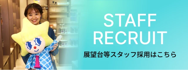 展望台等スタッフ採用はこちら
