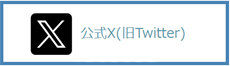 公式X(旧Twitter)