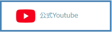 公式Youtube