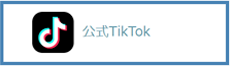 公式TikTok