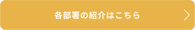 組織図ボタン