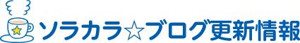 ソラカラ☆ブログ更新情報