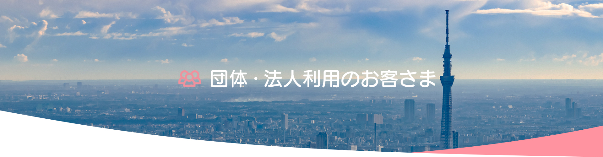団体・法人利用のお客さま