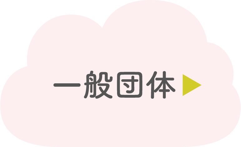一般団体