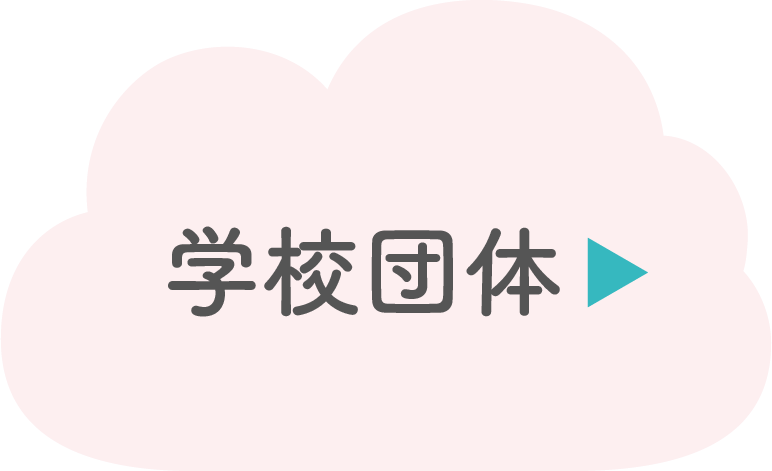 学校団体