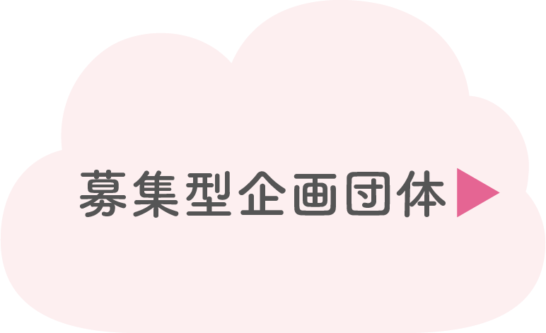 募集型企画団体