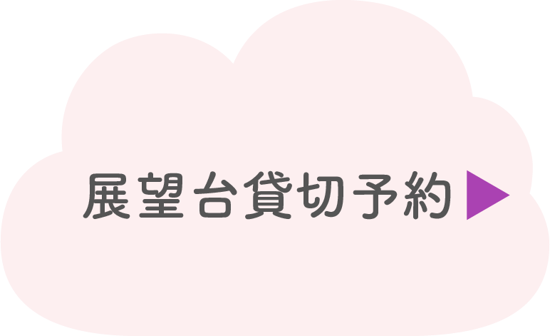 展望台貸切予約