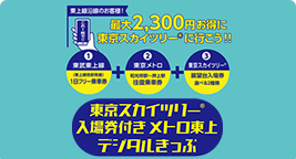 個人のお客様 チケット 料金 東京スカイツリー Tokyo Sky Tree