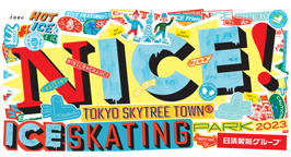 特別企画入場券「東京スカイツリー® TOKYO SKYTREE TOWN ® ICE SKATING PARK 」　