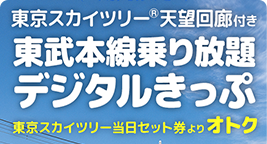 個人のお客様 チケット 料金 東京スカイツリー Tokyo Sky Tree