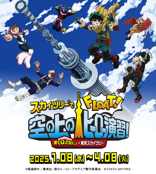 スカイツリー®でFLOAT！空の上のヒーロー演習！