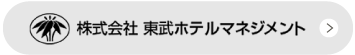 株式会社 東武ホテルマネジメント