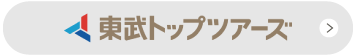 東武トップツアーズ