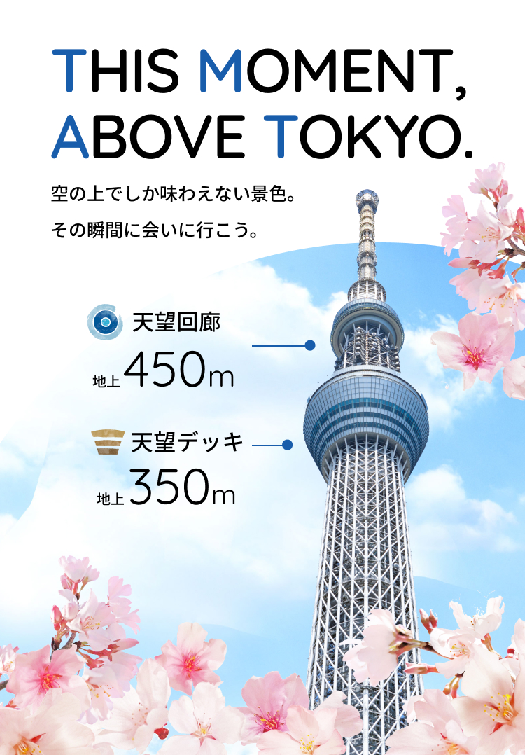 東京スカイツリー メインビジュアル