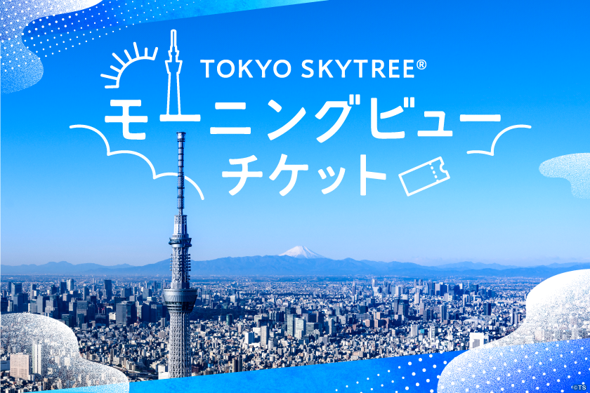 モーニングビューチケット