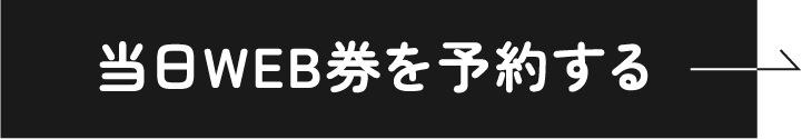 当日WEB券を予約する