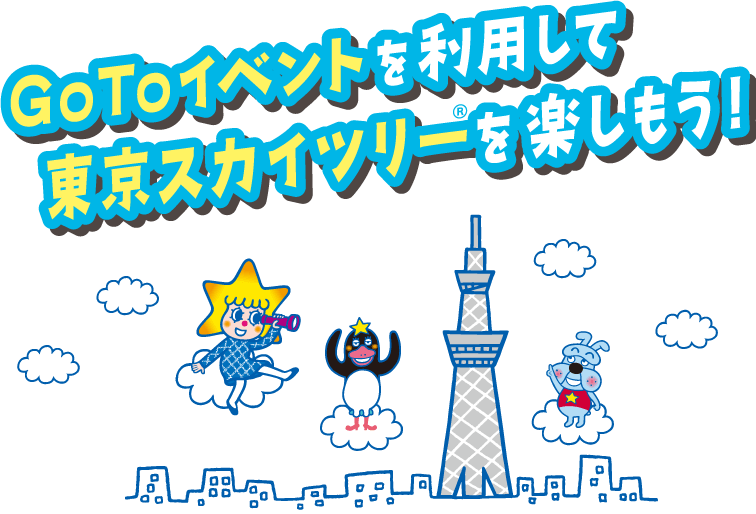 Gotoイベント 個人のお客様 チケット 料金 東京スカイツリー Tokyo Sky Tree