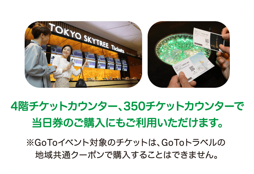 Gotoイベント 個人のお客様 チケット 料金 東京スカイツリー Tokyo Sky Tree Gotoイベント 個人のお客様 チケット 料金 東京スカイツリー Tokyo Sky Tree