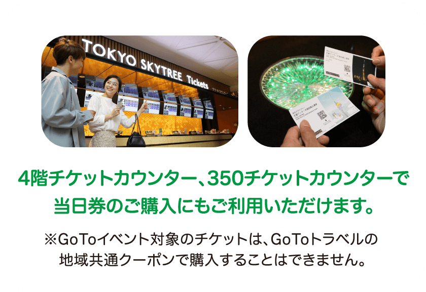 Gotoイベント 個人のお客様 チケット 料金 東京スカイツリー Tokyo Sky Tree