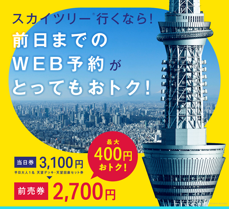 スカイツリー行くならWEB予約がおトク!!