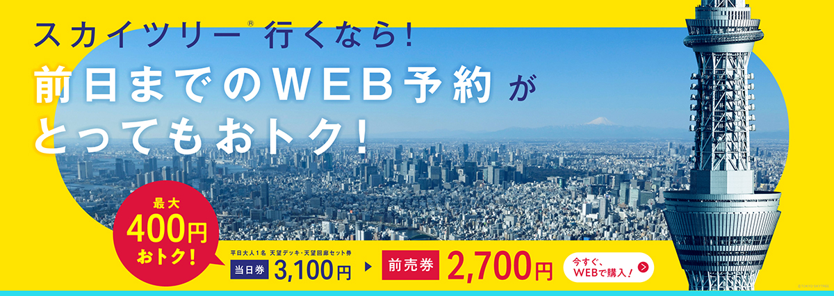 スカイツリー行くならWEB予約がおトク!!