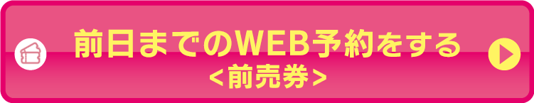 前日までのWEB予約をする