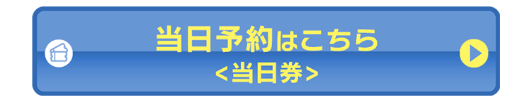 当日予約はこちら