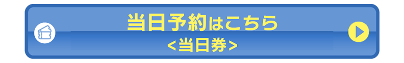 当日予約はこちら