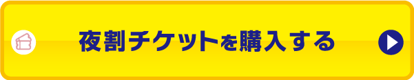 夜割チケットを購入する