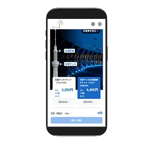 東京スカイツリーのチケットプランと料金が表示されたスマホの予約選択画面