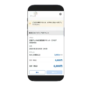 チケットの種類、日時、人数、合計金額が表示されたスマホの注文確認画面